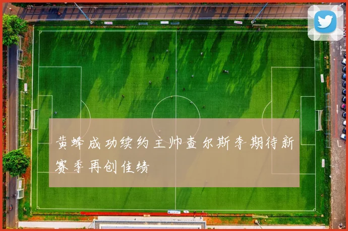 黄蜂成功续约主帅查尔斯李期待新赛季再创佳绩
