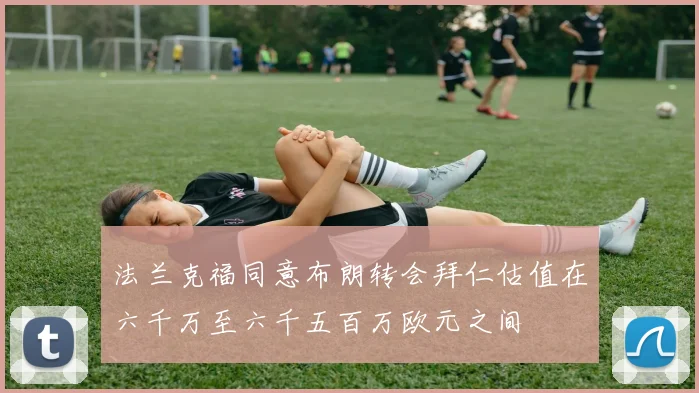 法兰克福同意布朗转会拜仁估值在六千万至六千五百万欧元之间