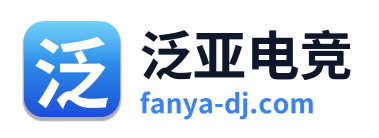 泛亚电竞